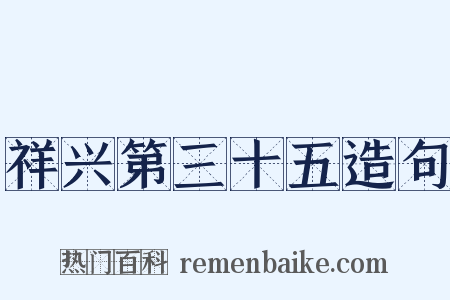 祥兴第三十五造句是什么意思的图片
